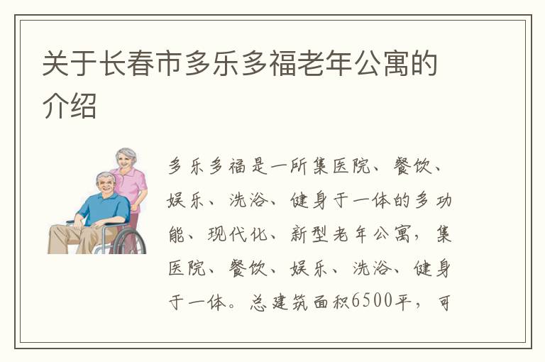 关于长春市多乐多福老年公寓的介绍