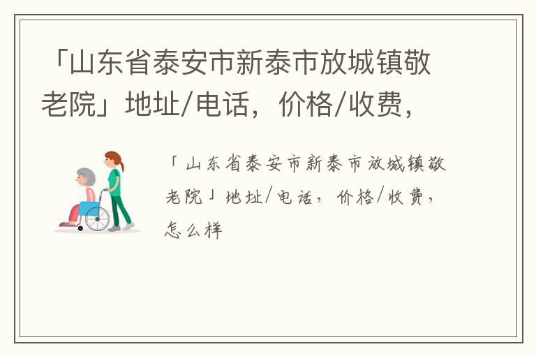 「山东省泰安市新泰市放城镇敬老院」地址/电话，价格/收费，怎么样