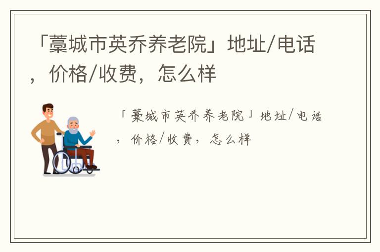 「藁城市英乔养老院」地址/电话，价格/收费，怎么样