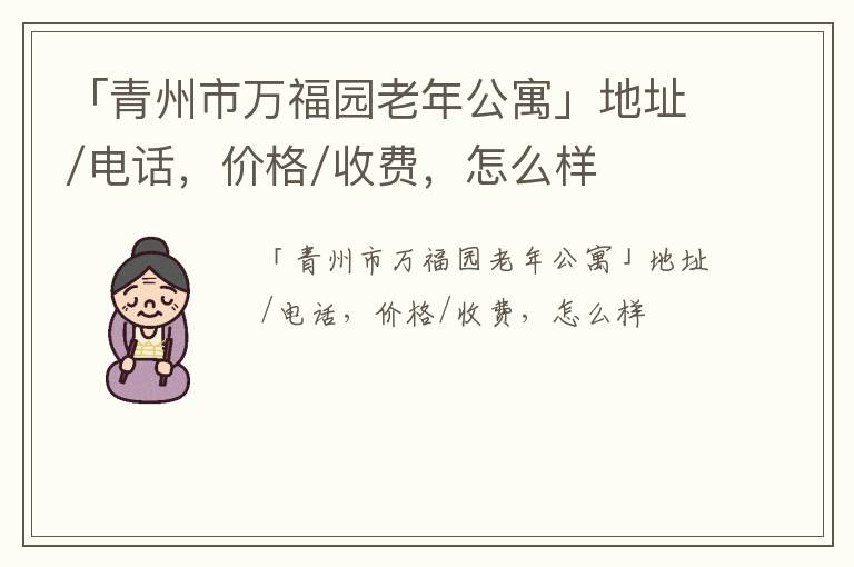 「青州市万福园老年公寓」地址/电话，价格/收费，怎么样