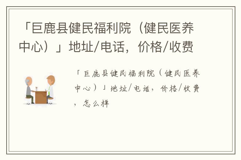 「巨鹿县健民福利院（健民医养中心）」地址/电话，价格/收费，怎么样