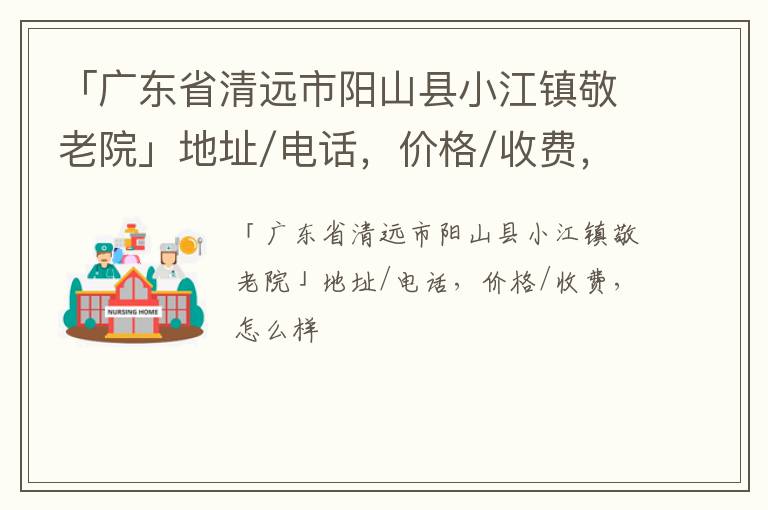 「清远市阳山县小江镇敬老院」地址/电话，价格/收费，怎么样