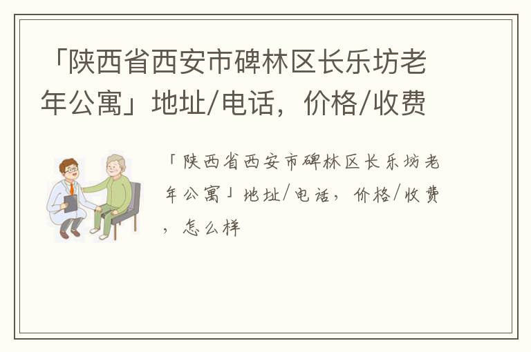 「西安市碑林区长乐坊老年公寓」地址/电话，价格/收费，怎么样