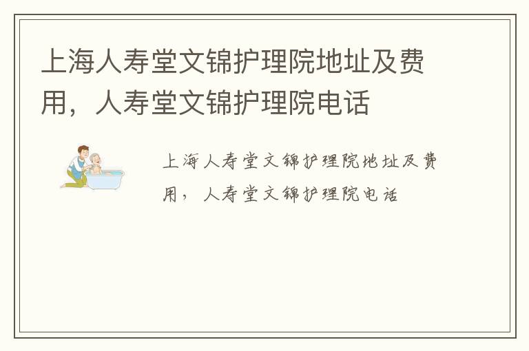 上海人寿堂文锦护理院地址及费用，人寿堂文锦护理院电话