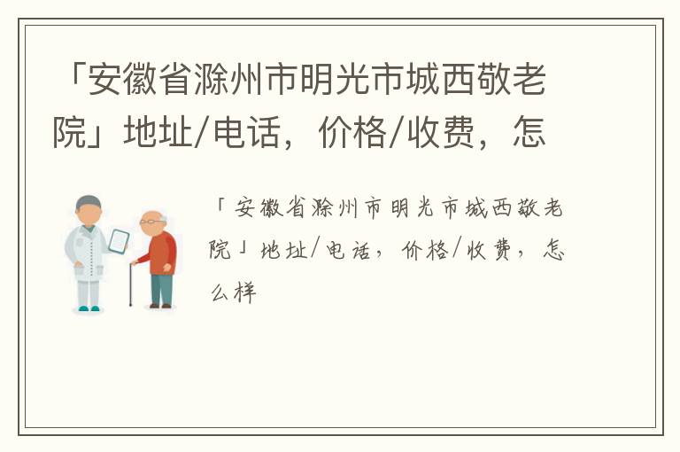 「滁州市明光市城西敬老院」地址/电话，价格/收费，怎么样