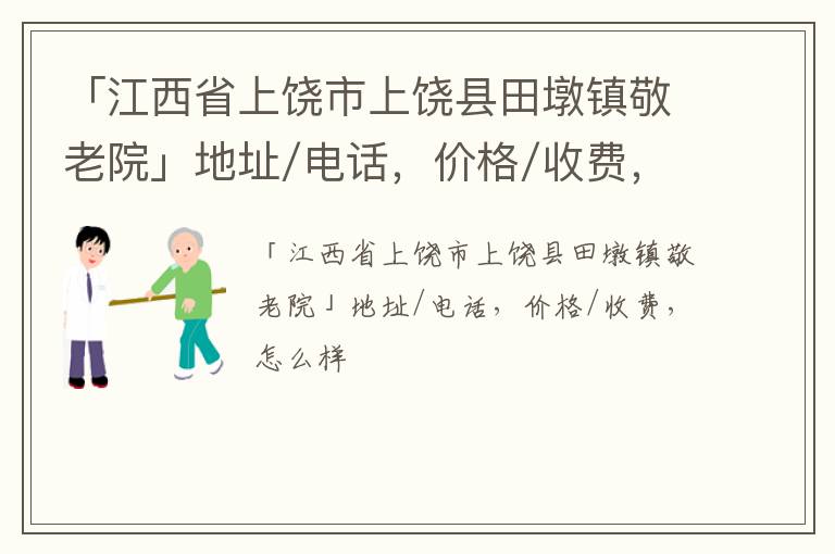 「上饶市上饶县田墩镇敬老院」地址/电话，价格/收费，怎么样