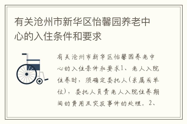 有关沧州市新华区怡馨园养老中心的入住条件和要求