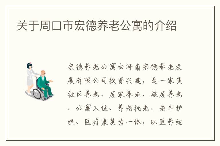 关于周口市宏德养老公寓的介绍