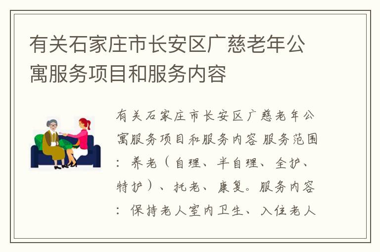 有关石家庄市长安区广慈老年公寓服务项目和服务内容