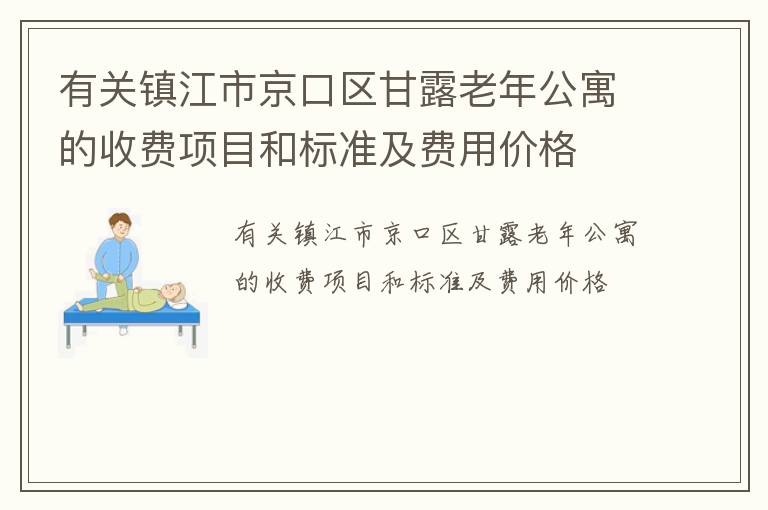 有关镇江市京口区甘露老年公寓的收费项目和标准及费用价格