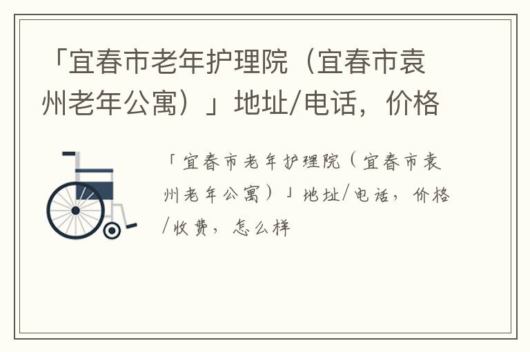 「宜春市老年护理院（宜春市袁州老年公寓）」地址/电话，价格/收费，怎么样