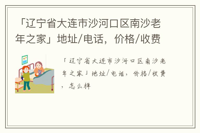 「辽宁省大连市沙河口区南沙老年之家」地址/电话，价格/收费，怎么样