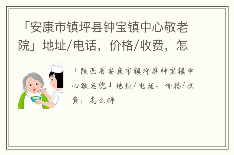 「安康市镇坪县钟宝镇中心敬老院」地址/电话，价格/收费，怎么样