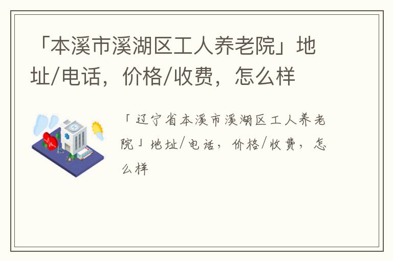 「本溪市溪湖区工人养老院」地址/电话，价格/收费，怎么样