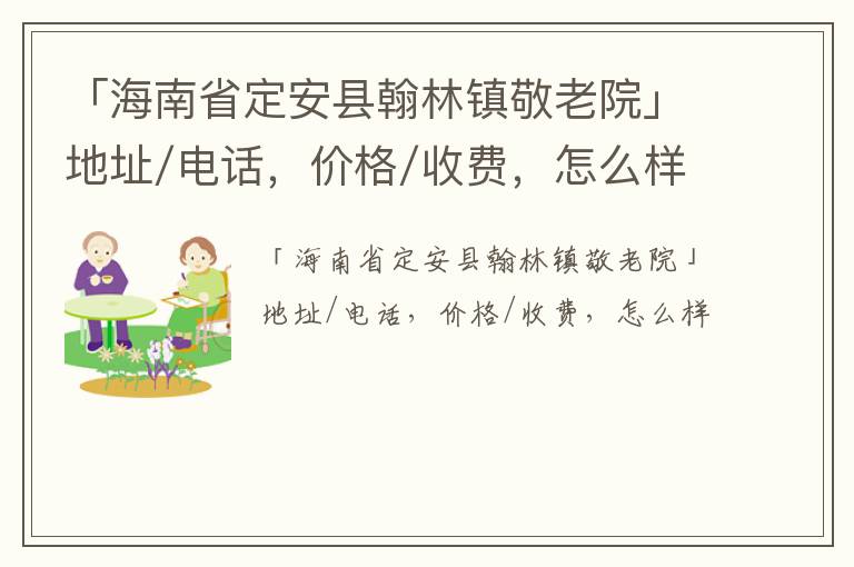 「海南省定安县翰林镇敬老院」地址/电话，价格/收费，怎么样