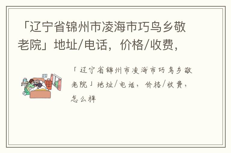 「锦州市凌海市巧鸟乡敬老院」地址/电话，价格/收费，怎么样