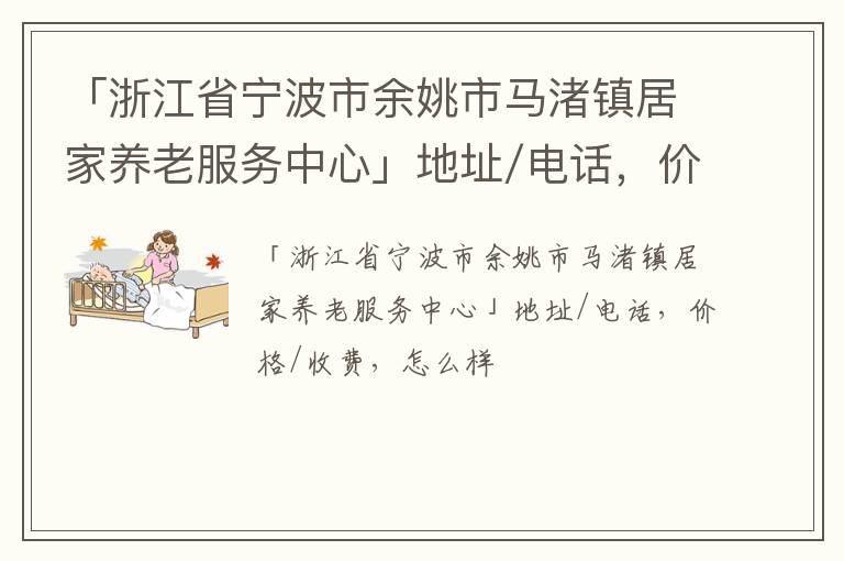 「宁波市余姚市马渚镇居家养老服务中心」地址/电话，价格/收费，怎么样