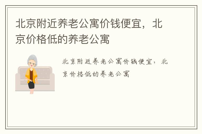 北京附近养老公寓价钱便宜，北京价格低的养老公寓