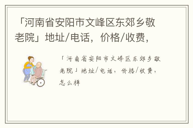 「河南省安阳市文峰区东郊乡敬老院」地址/电话，价格/收费，怎么样