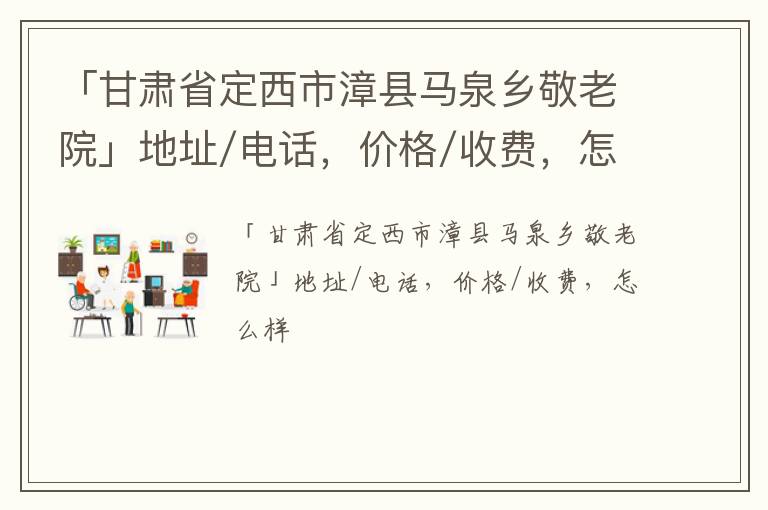 「定西市漳县马泉乡敬老院」地址/电话，价格/收费，怎么样