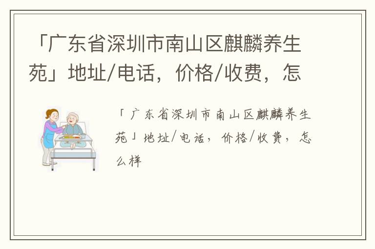 「深圳市南山区麒麟养生苑」地址/电话，价格/收费，怎么样