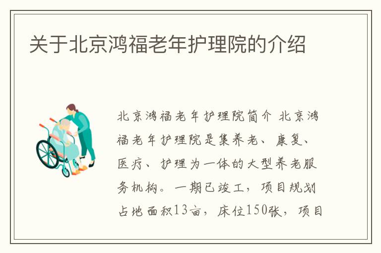 关于北京鸿福老年护理院的介绍