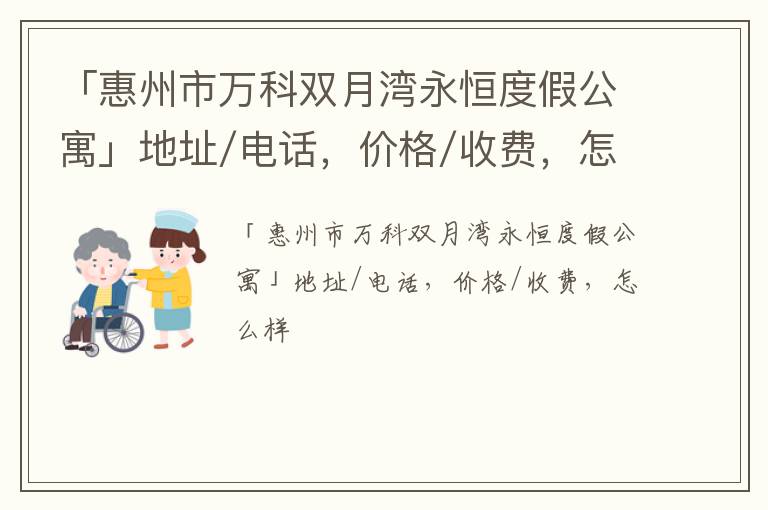 「惠州市万科双月湾永恒度假公寓」地址/电话，价格/收费，怎么样