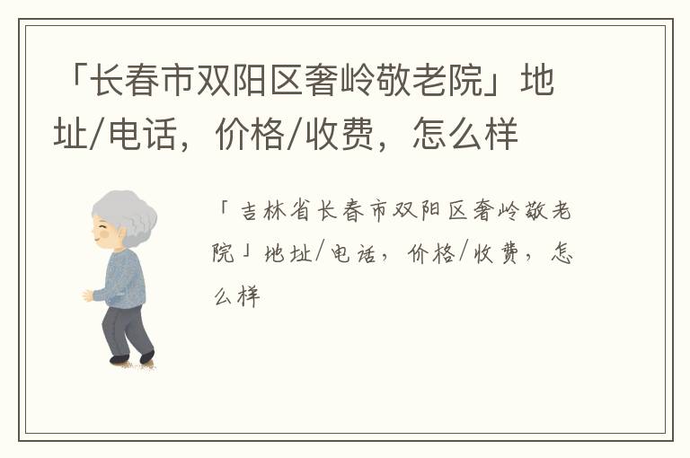 「长春市双阳区奢岭敬老院」地址/电话，价格/收费，怎么样