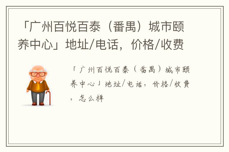 「广州百悦百泰（番禺）城市颐养中心」地址/电话，价格/收费，怎么样