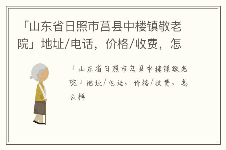 「日照市莒县中楼镇敬老院」地址/电话，价格/收费，怎么样