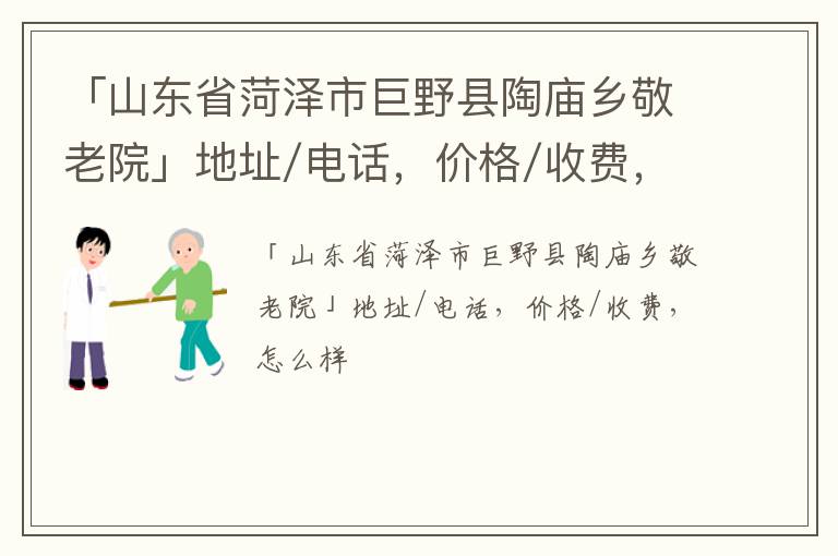 「菏泽市巨野县陶庙乡敬老院」地址/电话，价格/收费，怎么样