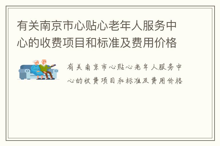 有关南京市心贴心老年人服务中心的收费项目和标准及费用价格