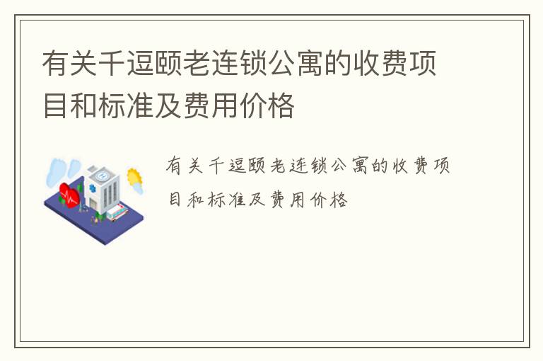 有关千逗颐老连锁公寓的收费项目和标准及费用价格