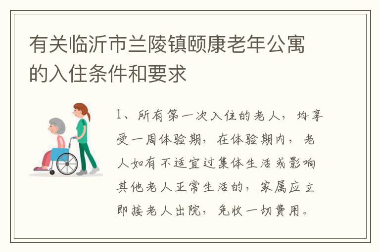 有关临沂市兰陵镇颐康老年公寓的入住条件和要求