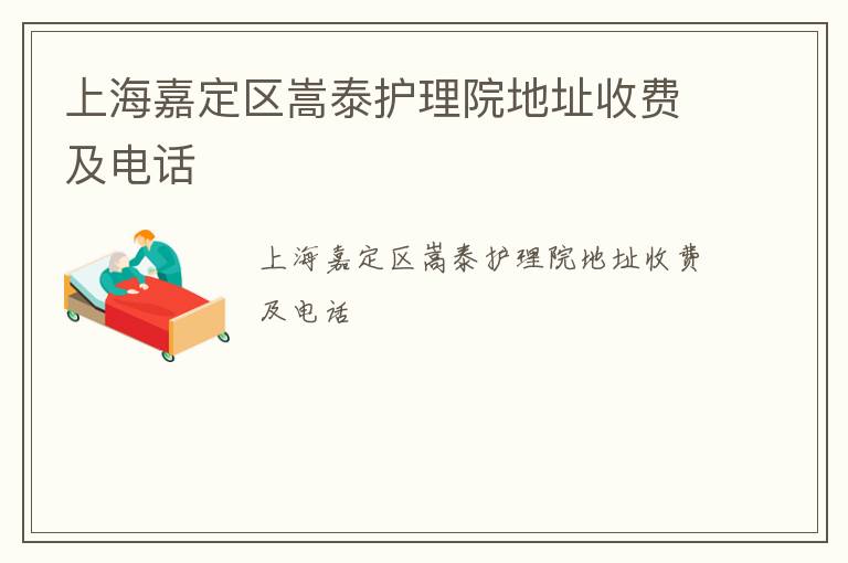 上海嘉定区嵩泰护理院地址收费及电话