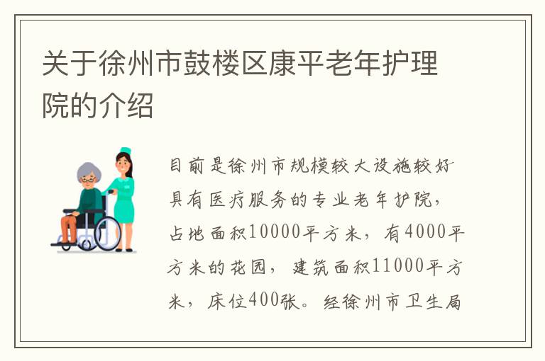 关于徐州市鼓楼区康平老年护理院的介绍