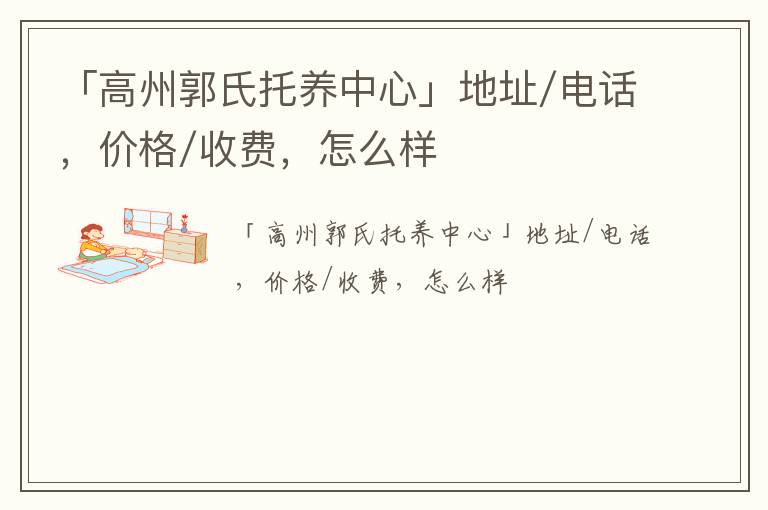 「高州郭氏托养中心」地址/电话，价格/收费，怎么样