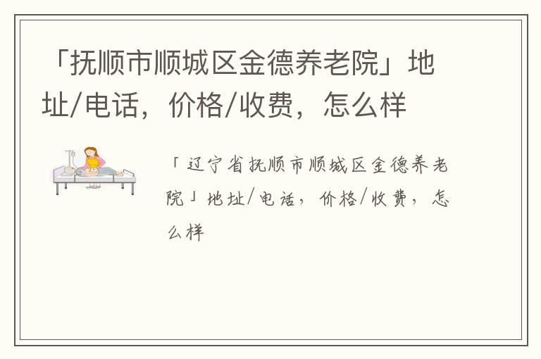 「抚顺市顺城区金德养老院」地址/电话，价格/收费，怎么样