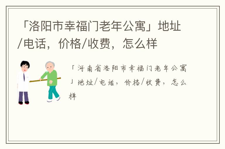 「洛阳市幸福门老年公寓」地址/电话，价格/收费，怎么样