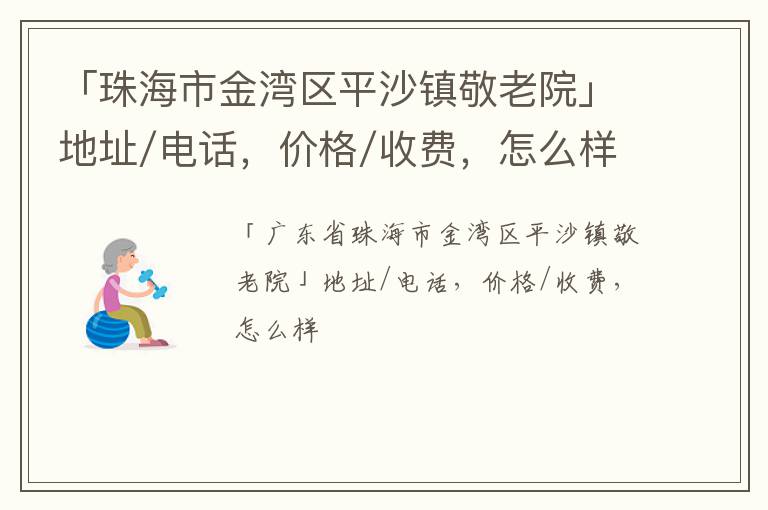 「珠海市金湾区平沙镇敬老院」地址/电话，价格/收费，怎么样