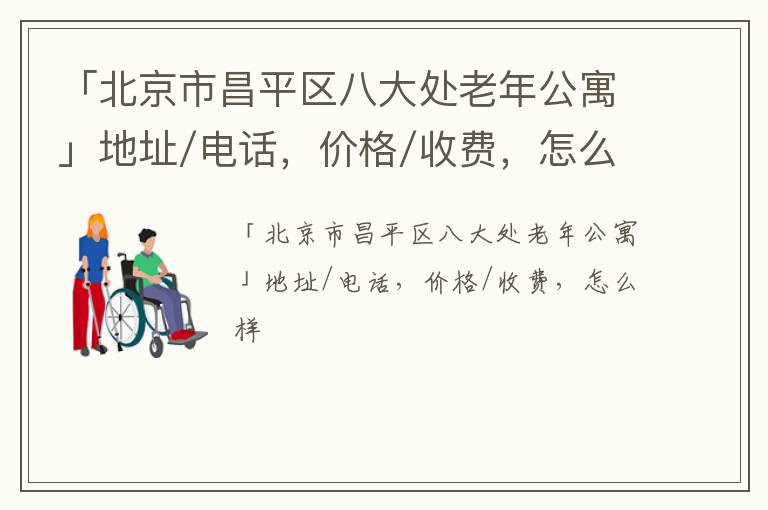 「北京市昌平区八大处老年公寓」地址/电话，价格/收费，怎么样