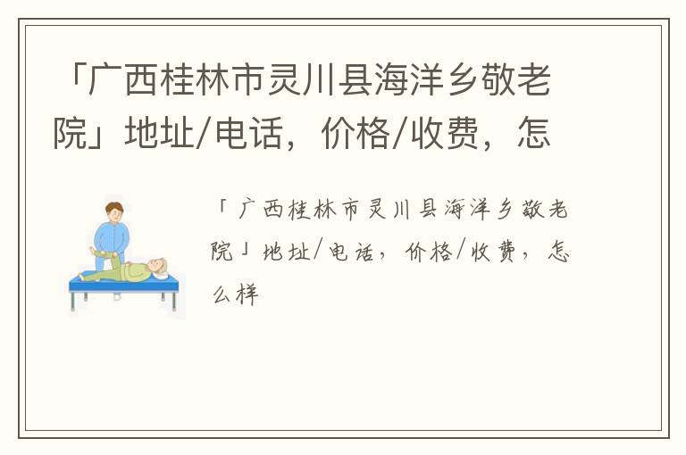 「广西桂林市灵川县海洋乡敬老院」地址/电话，价格/收费，怎么样