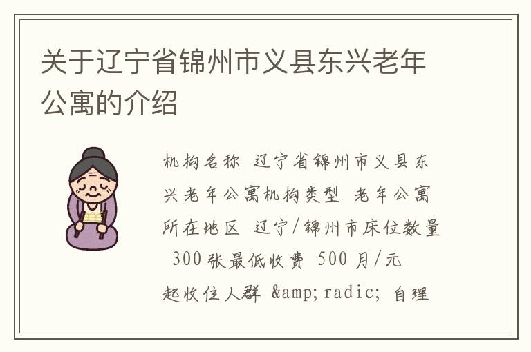 关于辽宁省锦州市义县东兴老年公寓的介绍