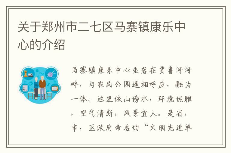 关于郑州市二七区马寨镇康乐中心的介绍