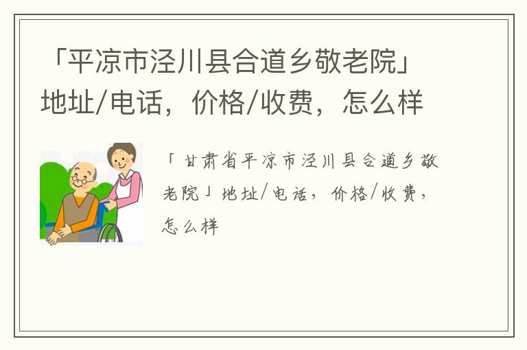 「平凉市泾川县合道乡敬老院」地址/电话，价格/收费，怎么样