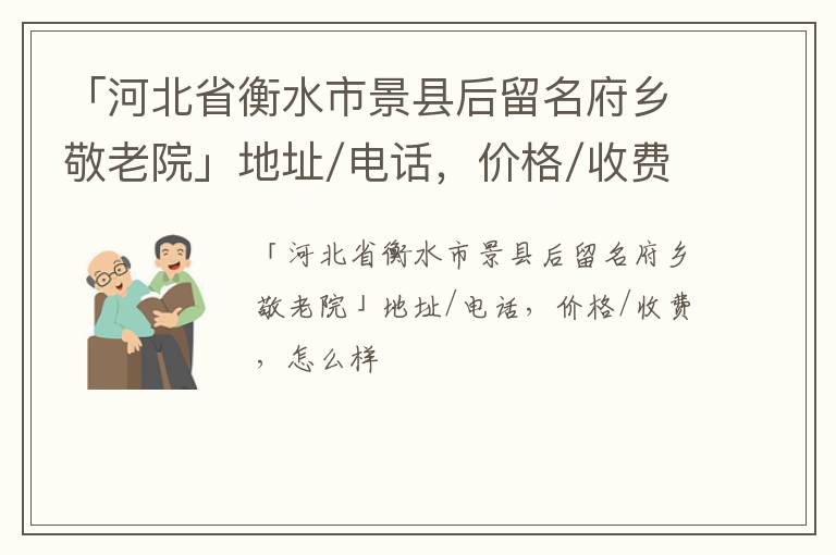 「衡水市景县后留名府乡敬老院」地址/电话，价格/收费，怎么样