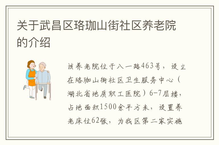 关于武昌区珞珈山街社区养老院的介绍