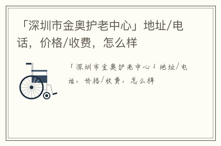 「深圳市金奥护老中心」地址/电话，价格/收费，怎么样