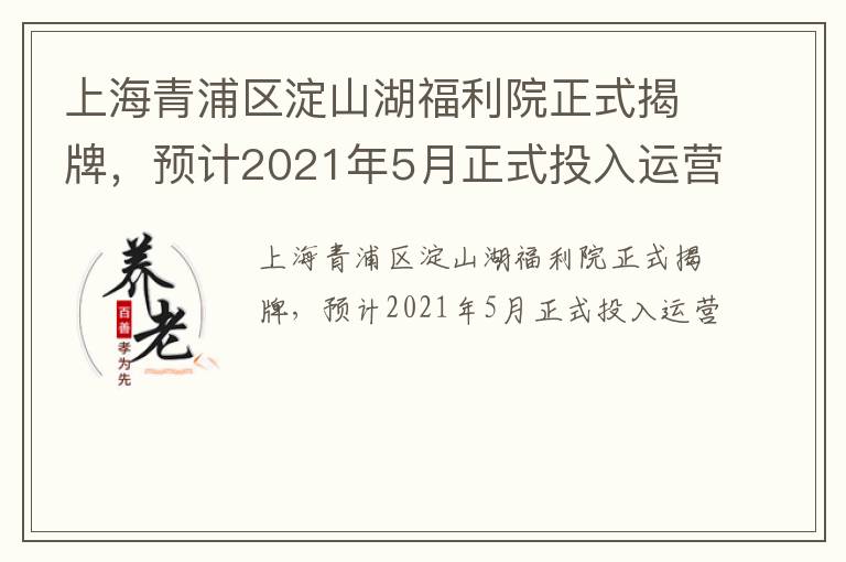 上海青浦区淀山湖福利院正式揭牌，预计2021年5月正式投入运营