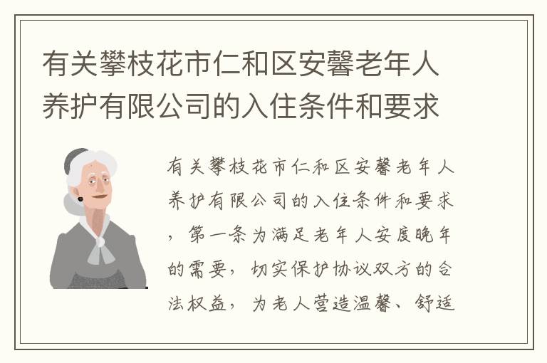 有关攀枝花市仁和区安馨老年人养护有限公司的入住条件和要求